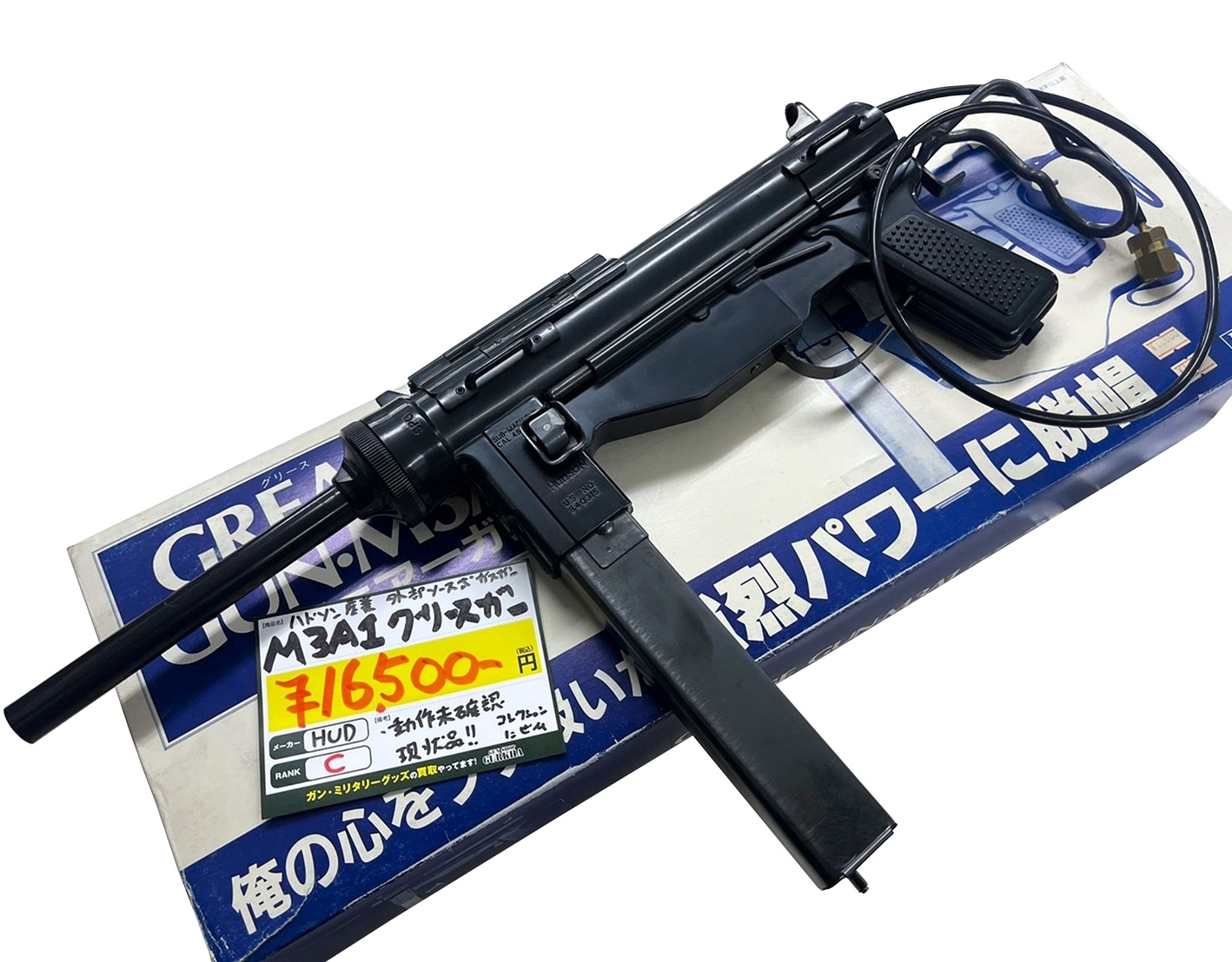 ハドソン産業 M3A1 外部ソース式ガスガン