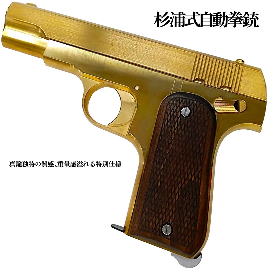 A!CTION 杉浦式自動拳銃 真鍮削り出しモデル