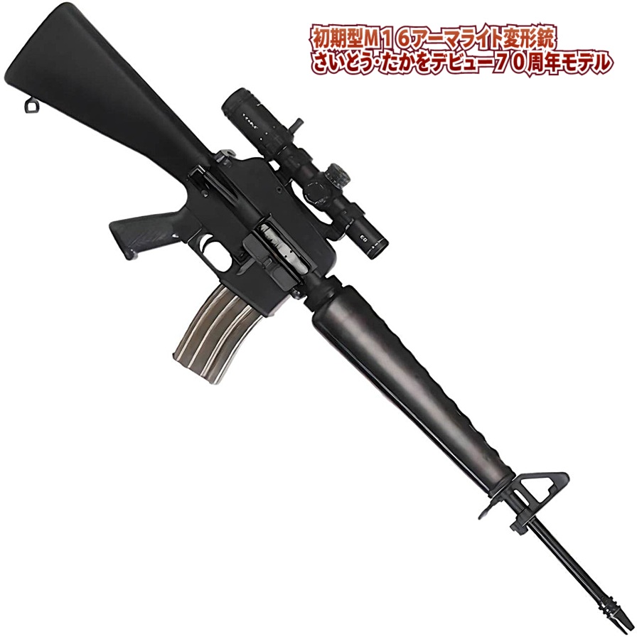 A!CTION ゴルゴ13 初期型 M16アーマライト変形銃