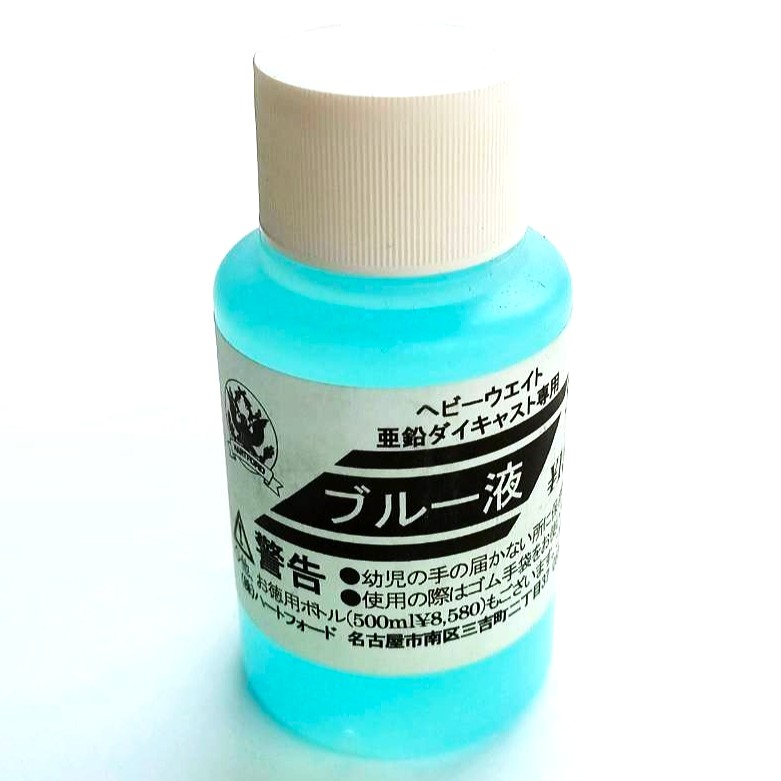 HWS HW･亜鉛ダイキャスト専用 ブルー液 50ml