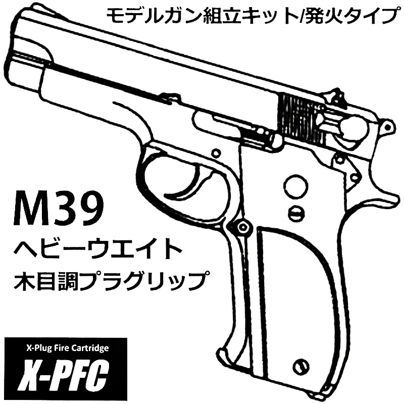 マルシン工業 S&W M39 HW 木目調プラグリップ 組立キット