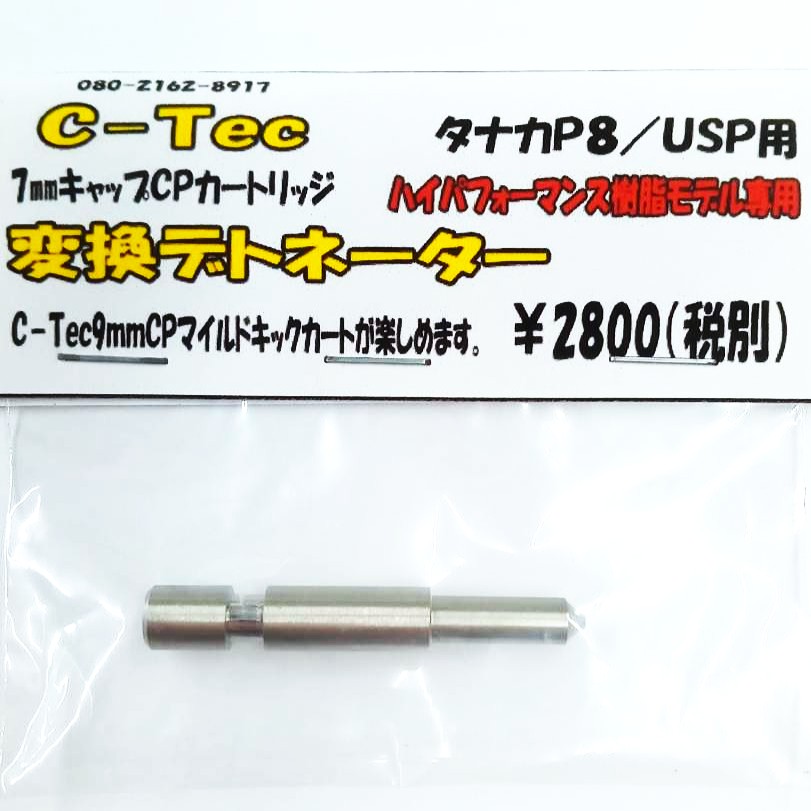 C-Tec タナカ USP/P8 HP用 7mmキャップ CP変換デトネーター