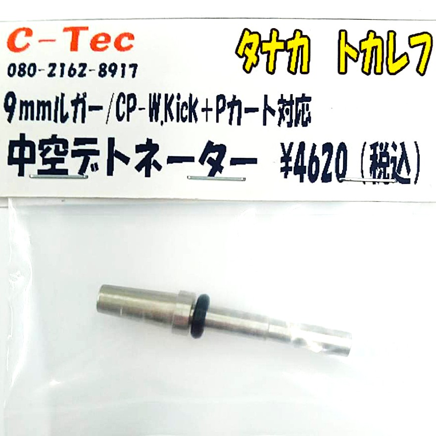 C-Tec タナカ トカレフ 中空デトネーター