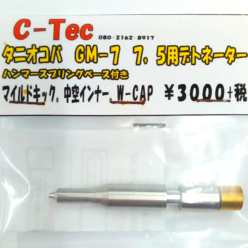 C-Tec タニオコバ GM7用 デトネーター
