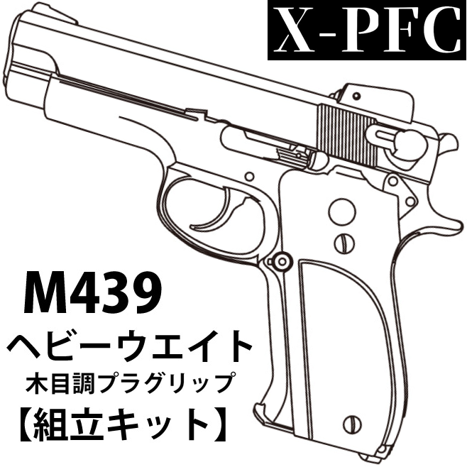 マルシン工業 X-PFC S&W M439 HW 木目調プラグリップ 組立キット
