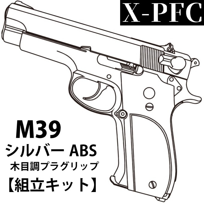 マルシン工業 X-PFC S&W M39 シルバーABS 木目調プラグリップ 組立キット