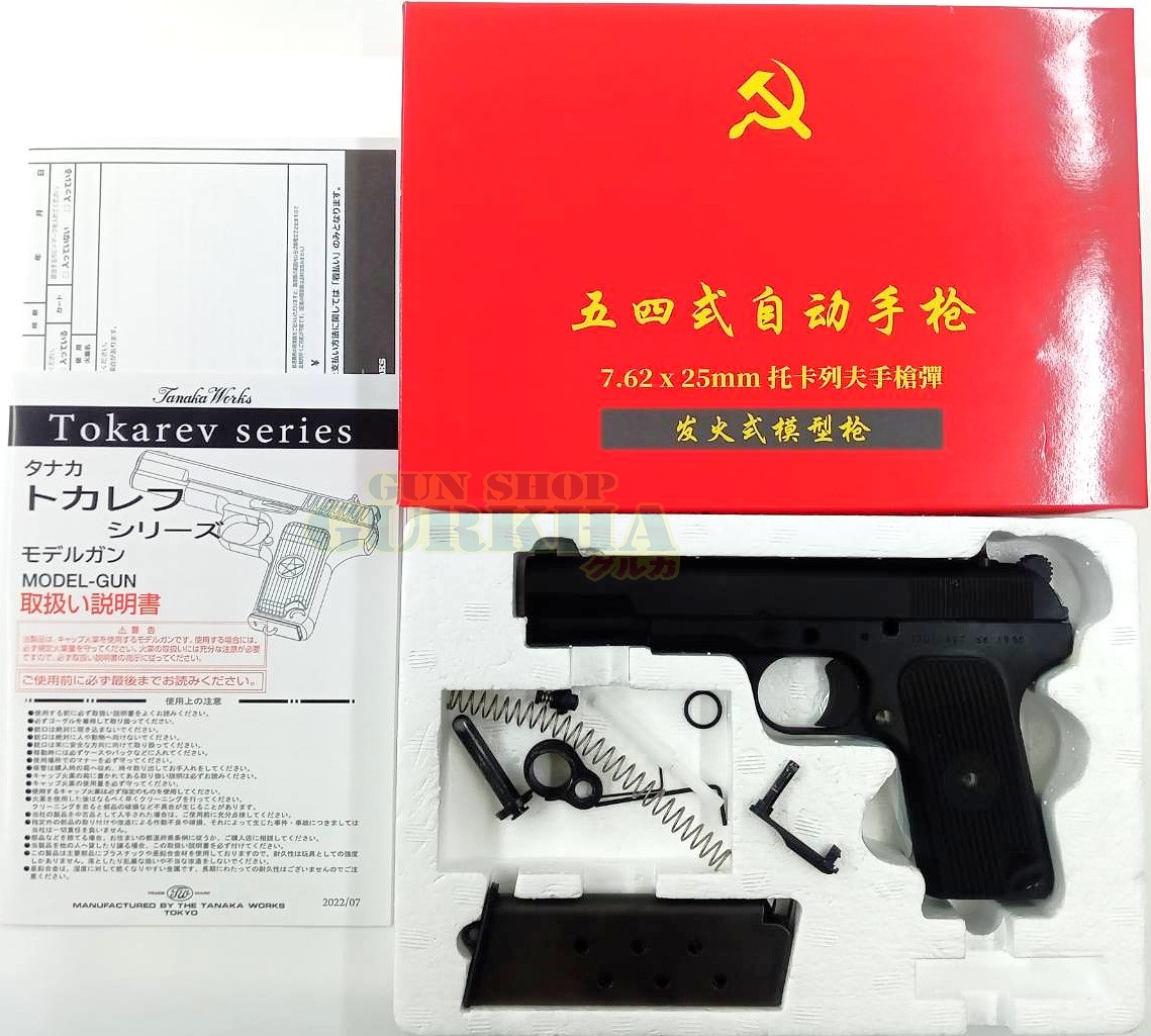 タナカ 五四式自動拳銃 HW
