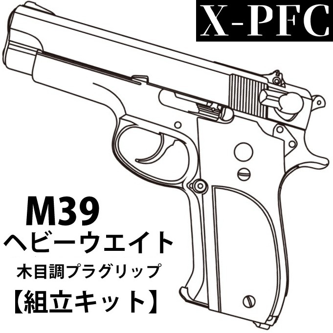 マルシン工業 S&W M39 HW 木目調プラグリップ 組立キット