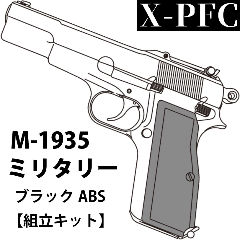 マルシン工業 X-PFC ハイパワー ミリタリー ブラックABS