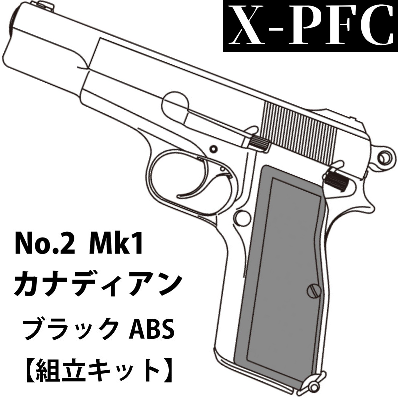 マルシン工業 X-PFC ハイパワー カナディアン ブラックABS