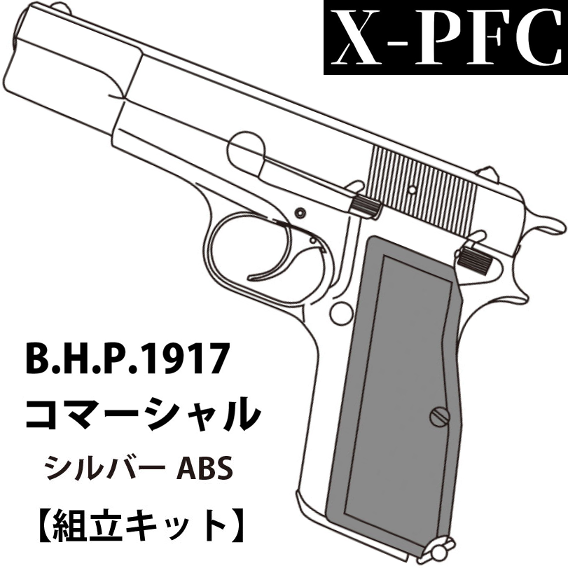 マルシン工業 X-PFC ハイパワー コマーシャル シルバーABS