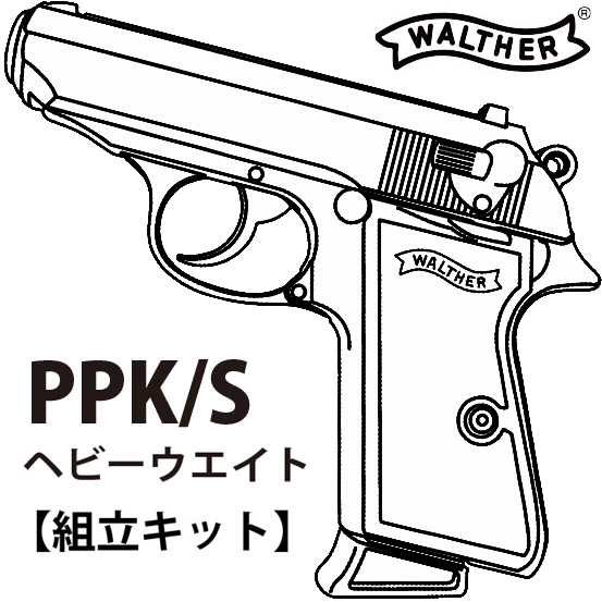 マルシン工業 ワルサー PPK/S HW