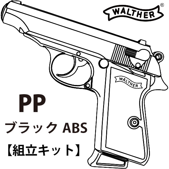 マルシン工業 ワルサー PP ブラックABS