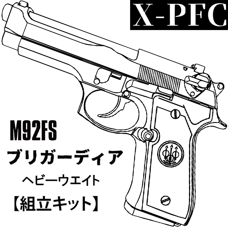 マルシン工業 X-PFC M92FS ブリガーディア HW