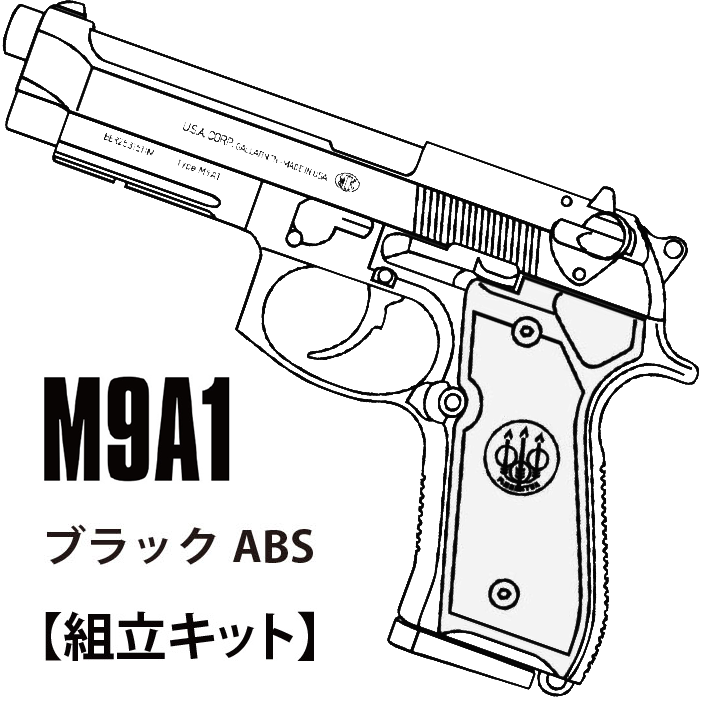 マルシン工業 M9A1 ブラックABS