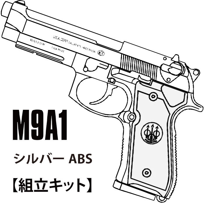マルシン工業 M9A1 シルバーABS