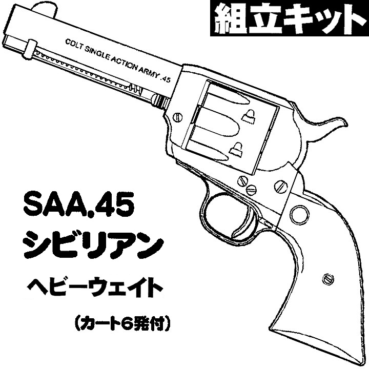 HWS SAA.45 シビリアン HW 組立キット