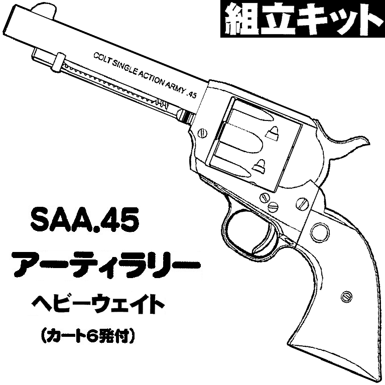 HWS SAA.45 アーティラリー HW 組立キット