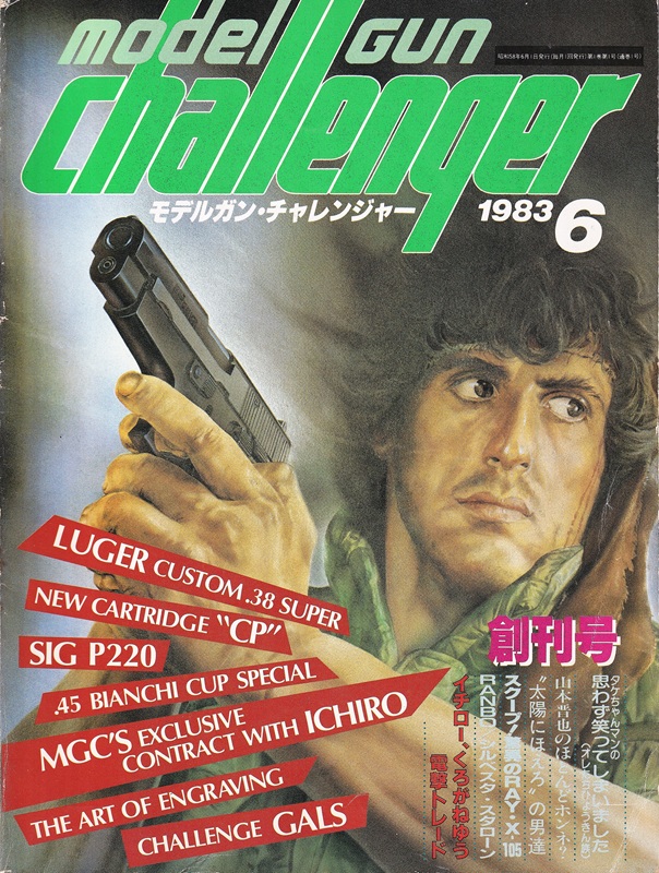 月刊モデルガン・チャレンジャー 創刊号 1983年6月