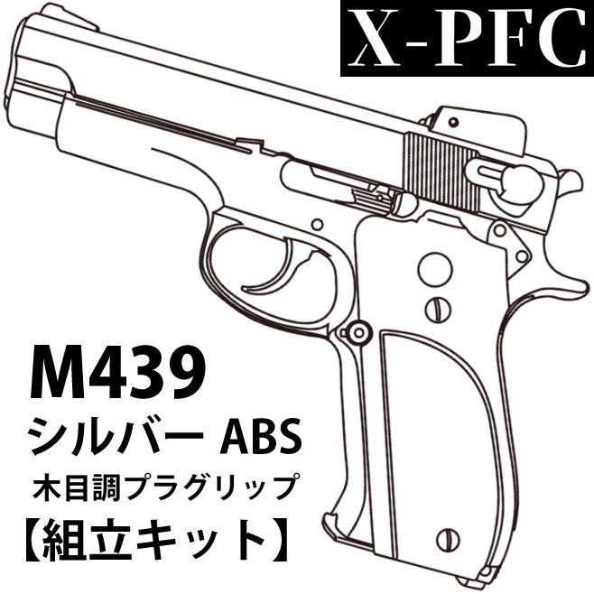 マルシン工業 X-PFC S&W M439 シルバーABS 木目調プラグリップ 組立キット