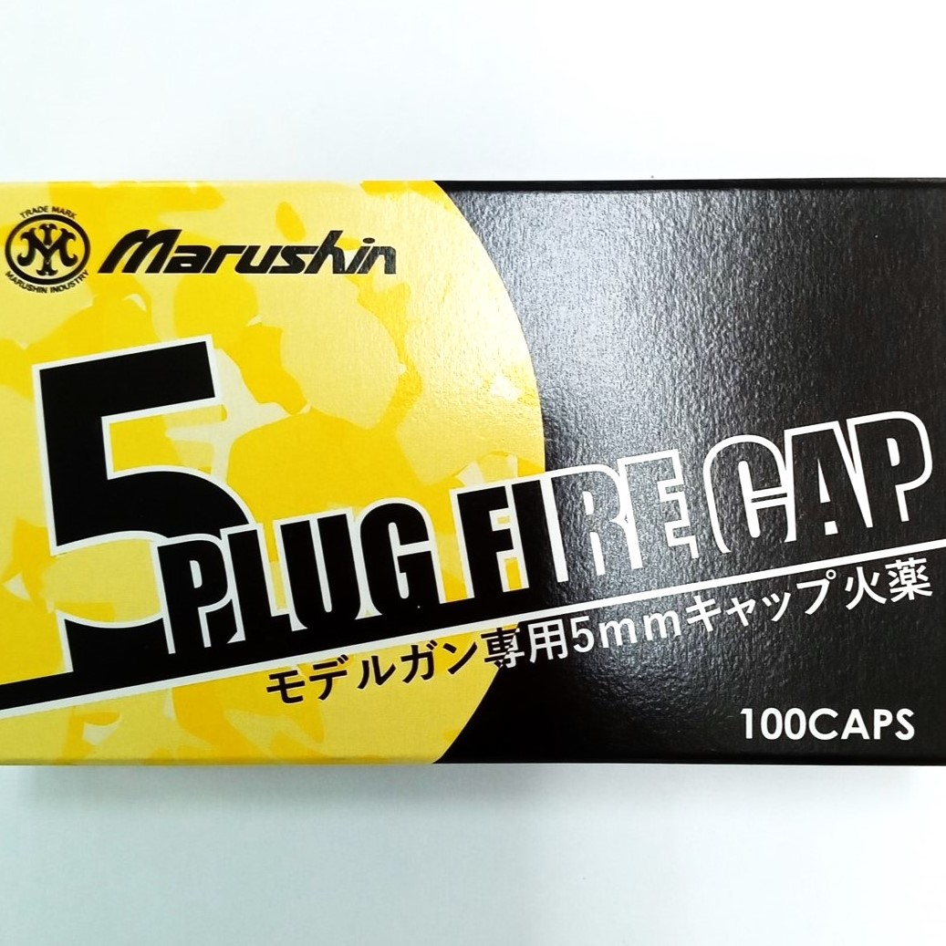 マルシン工業 PLUG FIRE CAP 5mm