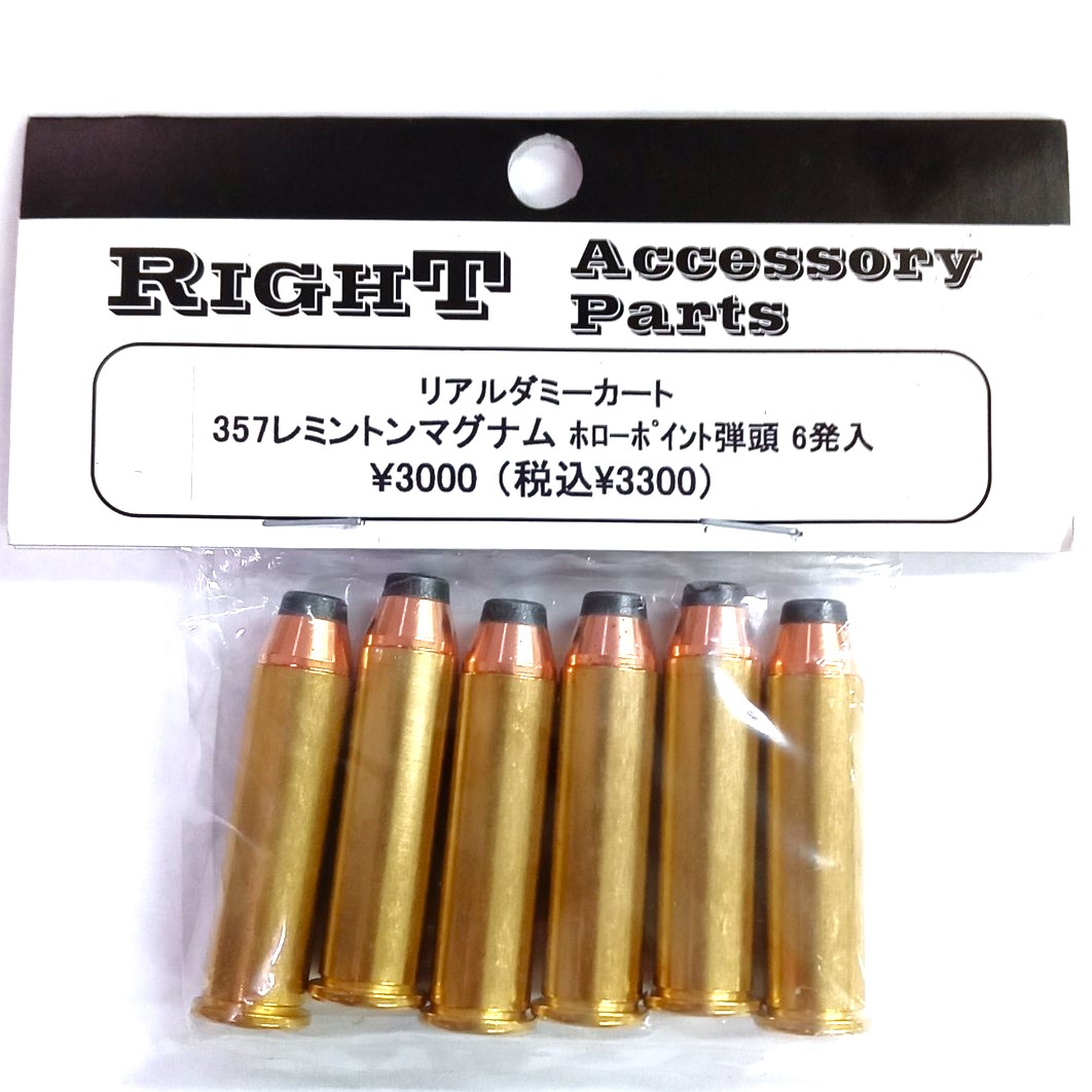 【新品】RIGHT 357レミントンマグナム ホローポイント弾頭 6発 リアルダミーカート