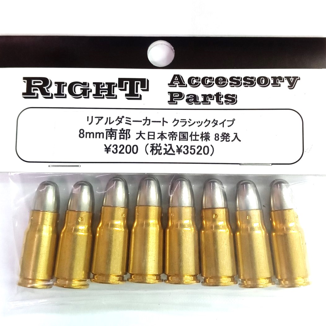 【新品】RIGHT 8mm南部 大日本帝國仕様 8発 リアルダミーカート