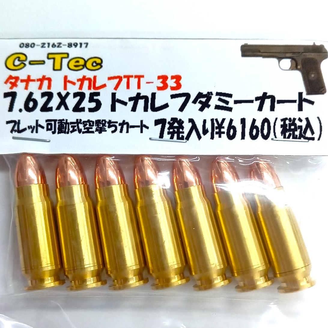 【新品】C-Tec 7.62x25 トカレフ 空撃ちダミーカートリッジ 7発