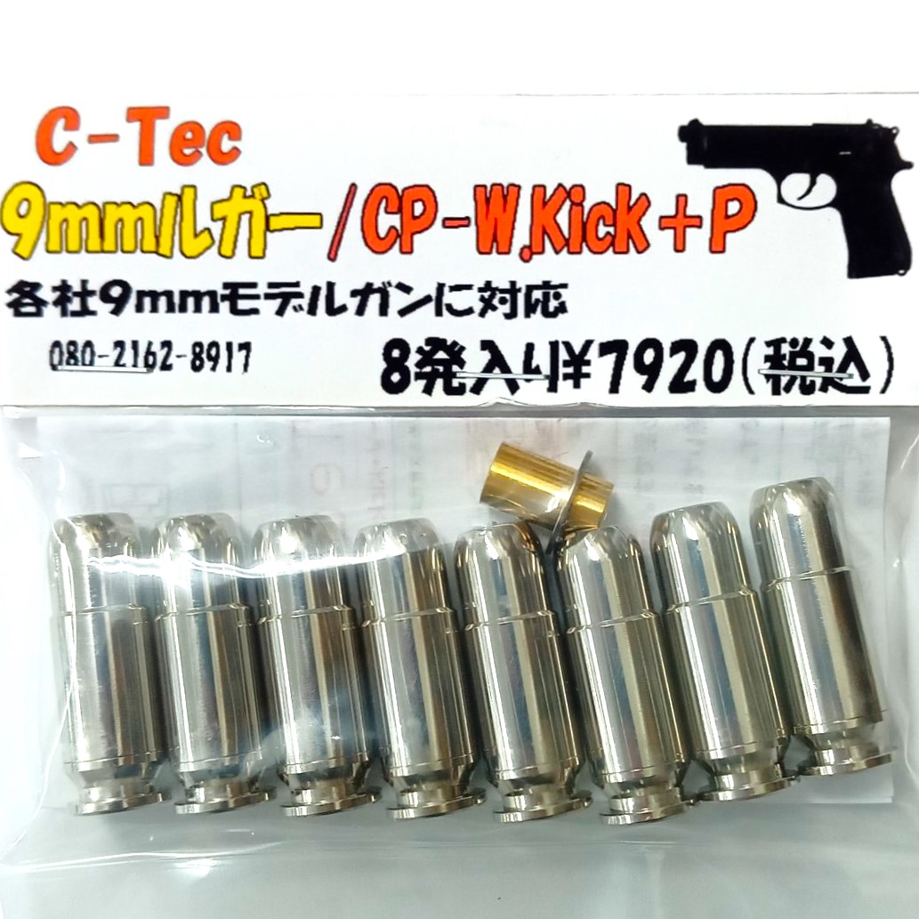 【新品】C-Tec 9mmルガー CP-W.Kick＋P 8発