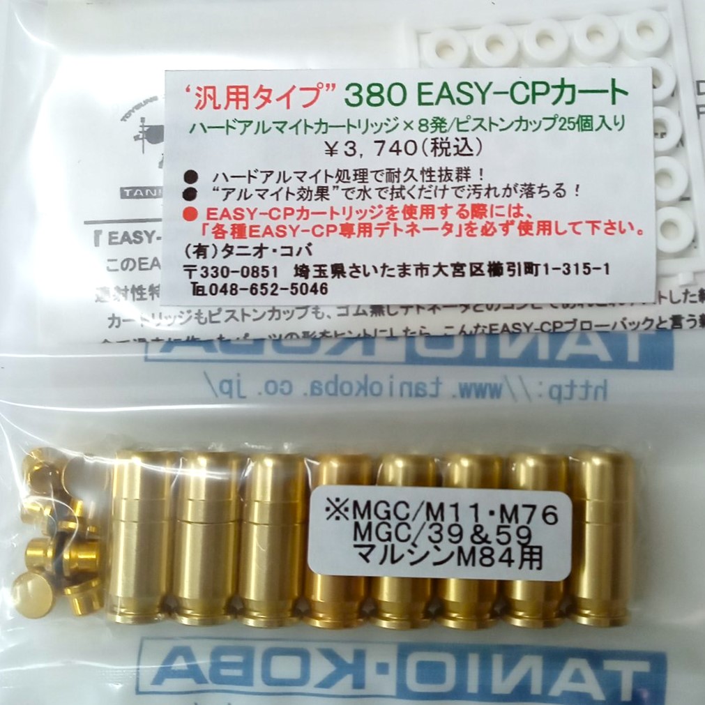 【新品】タニオコバ 汎用タイプ 380EASY-CPカート 8発 ピストンカップ25個