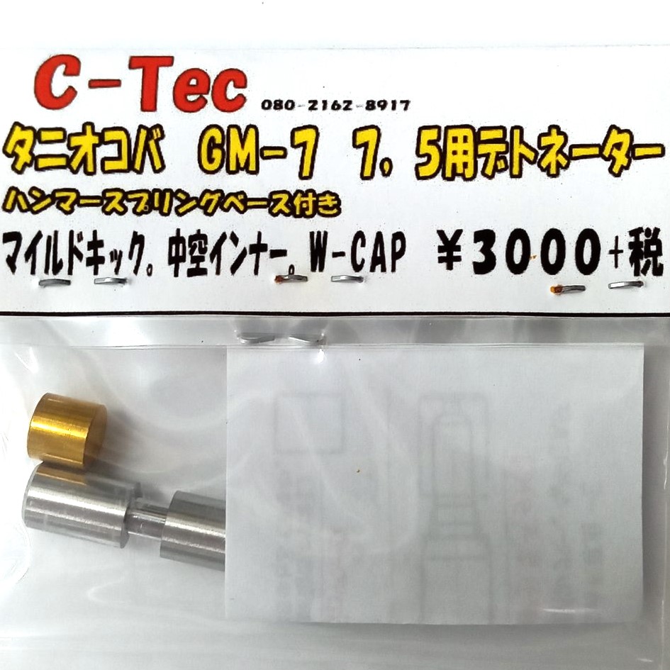 【新品】C-Tec タニオコバ GM7/7/5用 デトネーター