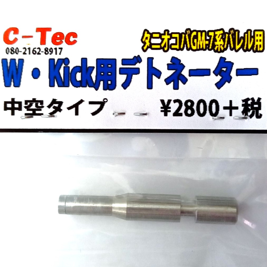 【新品】C-Tec タニオコバ GM7/7/5用 W･Kick用 中空デトネーター