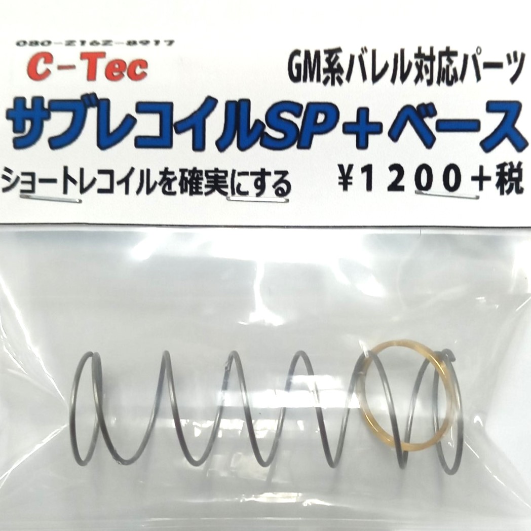 C-Tec GM系バレル対応 サブリコイルSP＋ベース