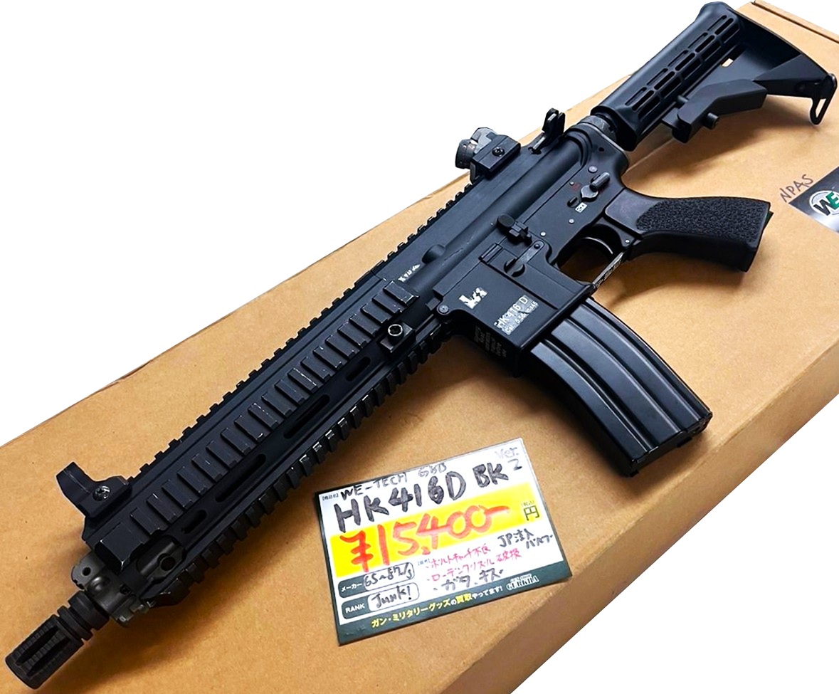 WE-TECH №888 HK416D BK V2 フロンガス仕様