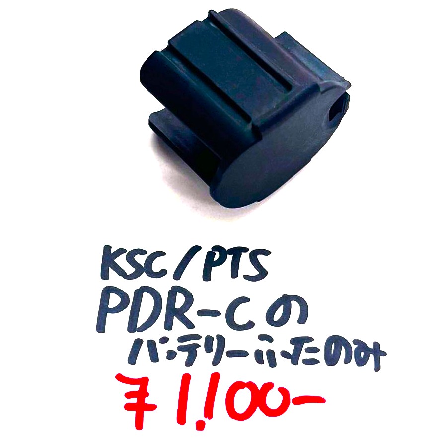 KSC/PTS PDR-Cのバッテリ蓋のみ