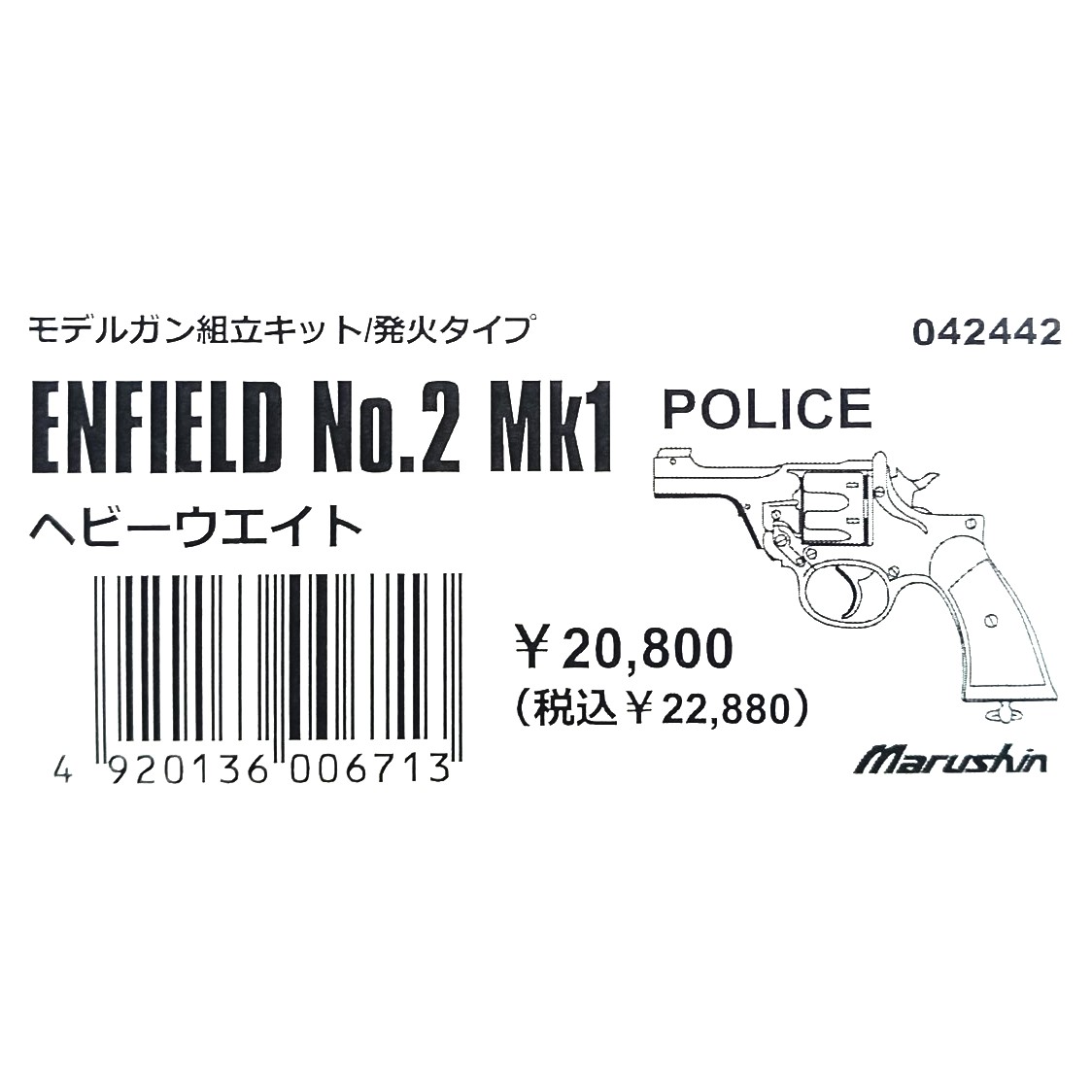 【新品】マルシン工業  ENFIELD No.2 Mk1 POLICE HW 組立キット