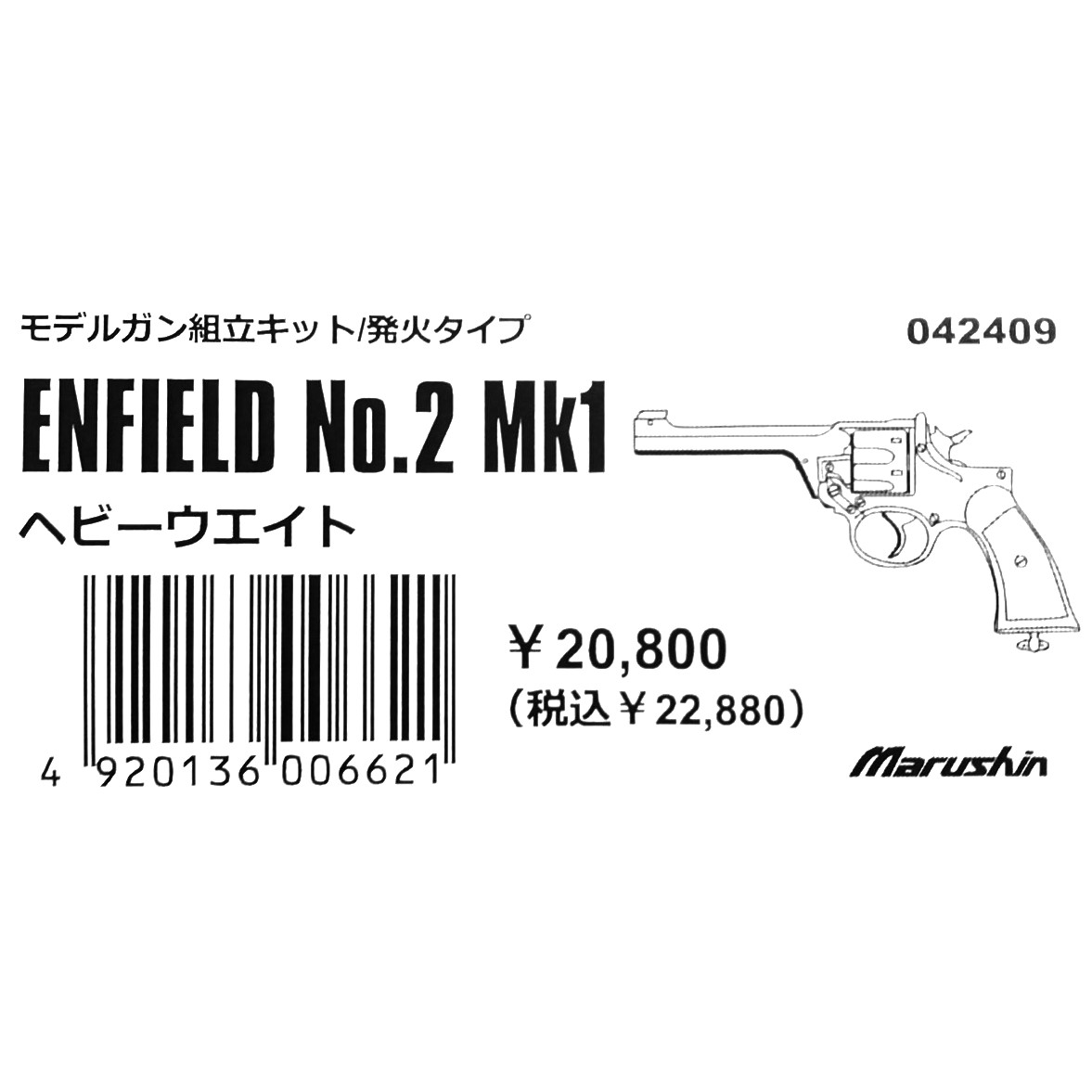 【新品】マルシン工業 ENFIELD No.2 Mk1 HW 組立キット