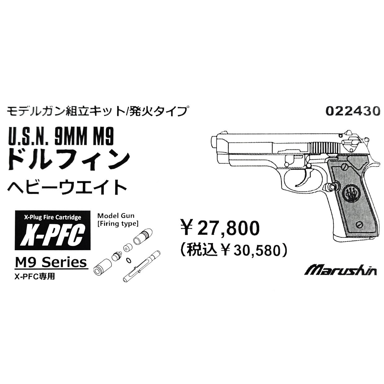 【新品】マルシン工業 USN 9mm M9 ドルフィン HW X-PFC 組立キット