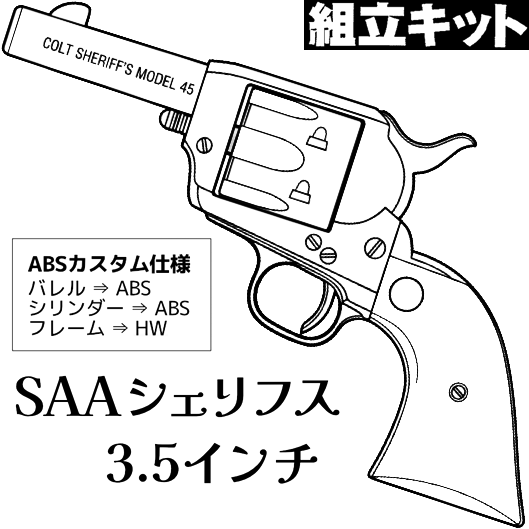 HWS COLT SAA.45 シェリフス 3.5㌅ ABSカスタム