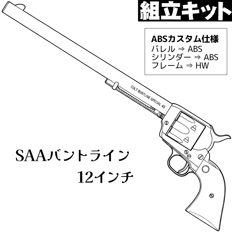 HWS COLT SAA.45 バントライン ABSカスタム