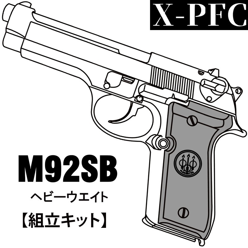 マルシン工業 X-PFC M92SB HW