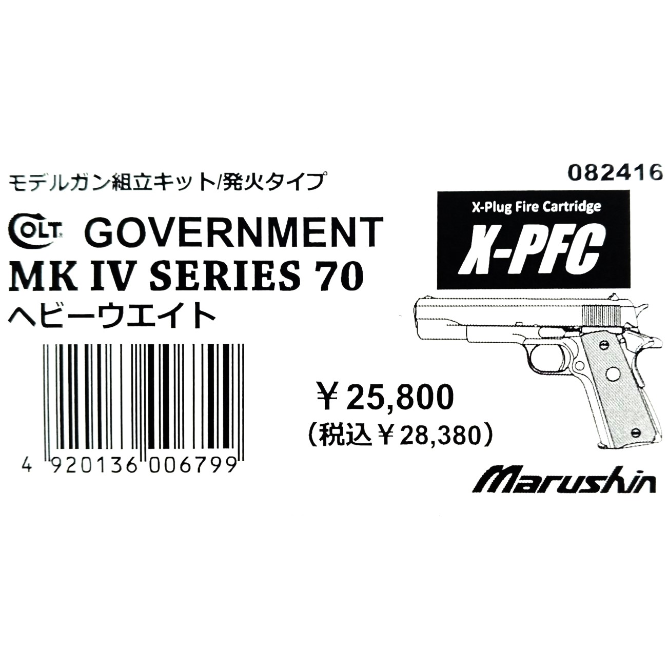 【新品】マルシン工業 組立キット X-PFC COLT Mk.IV SERIES'70 HW