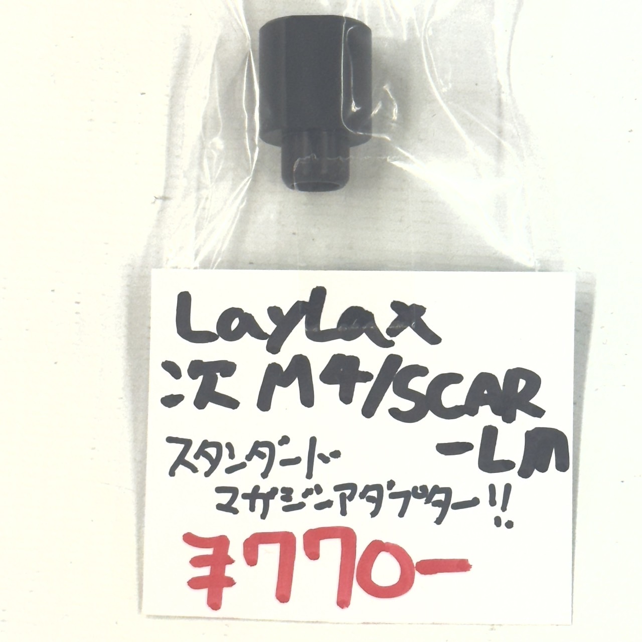 Laylax TM次世代M4/SCAR用 スタンダードマガジンアダプタ