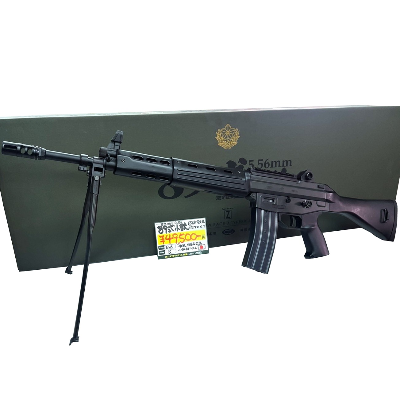 東京マルイ 89式5.56㎜小銃 固定銃床型