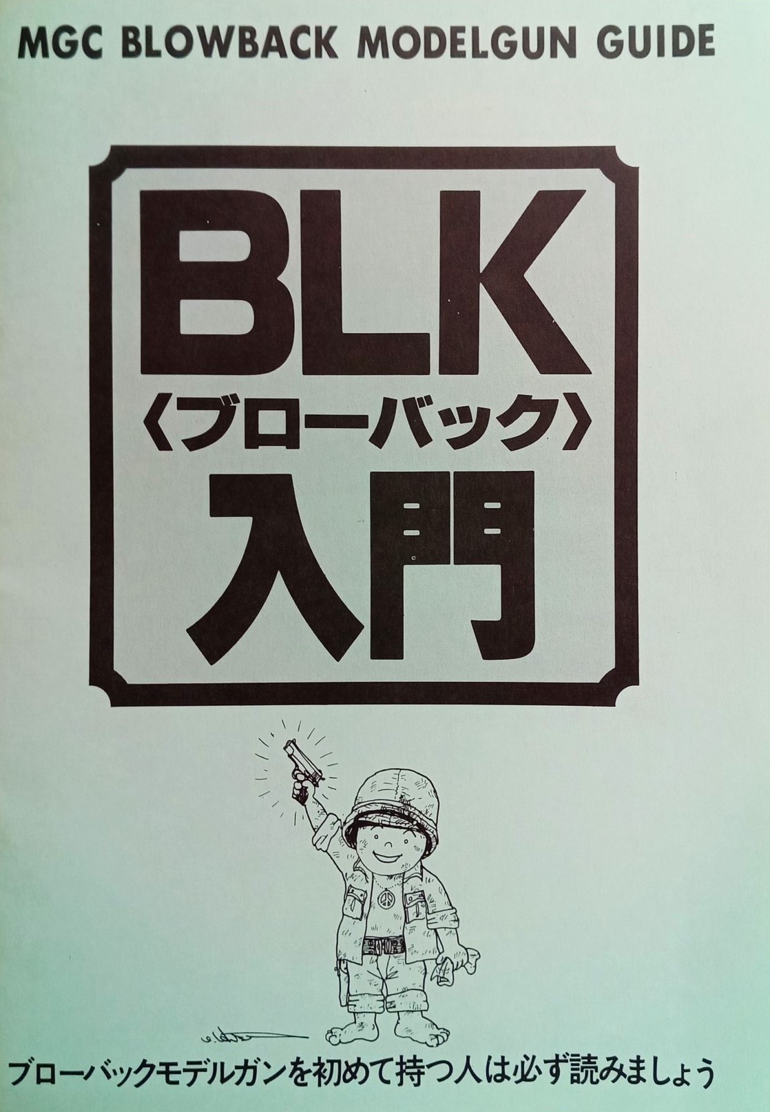 【中古】MGC BLK(ブローバック)入門 (32ページ)