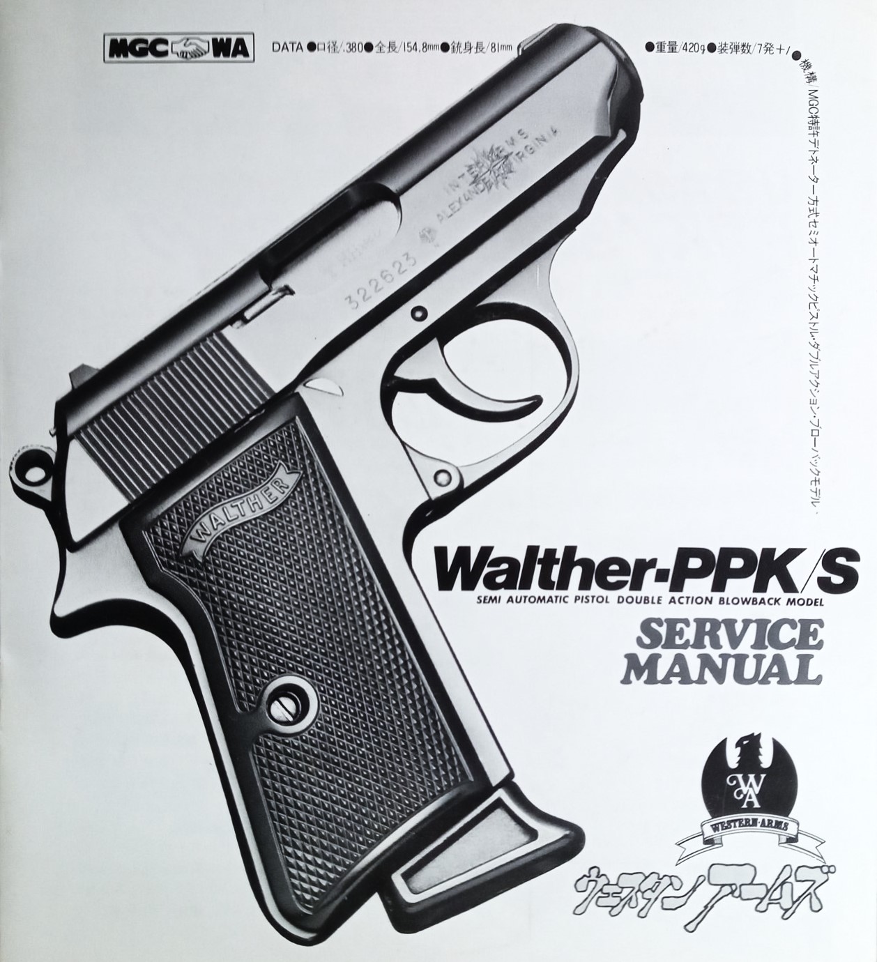 【中古】MGC/WA ワルサー PPK/S