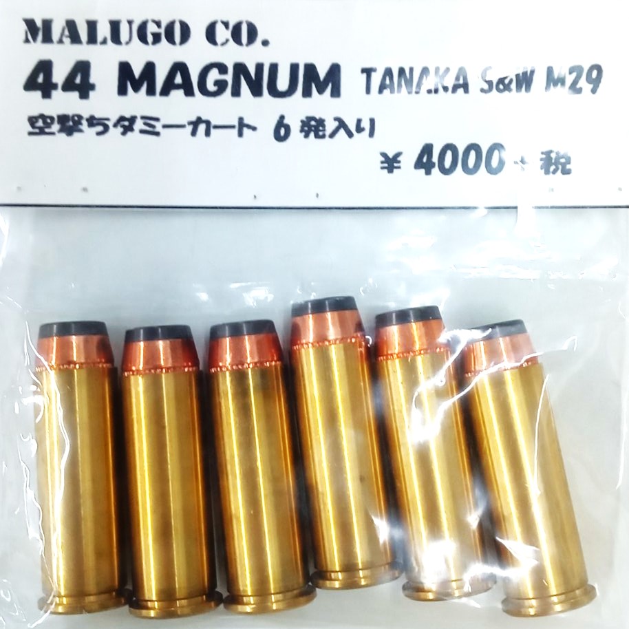 マルゴー タナカ S&W M29用 44マグナム 空撃ちダミーカート 6発