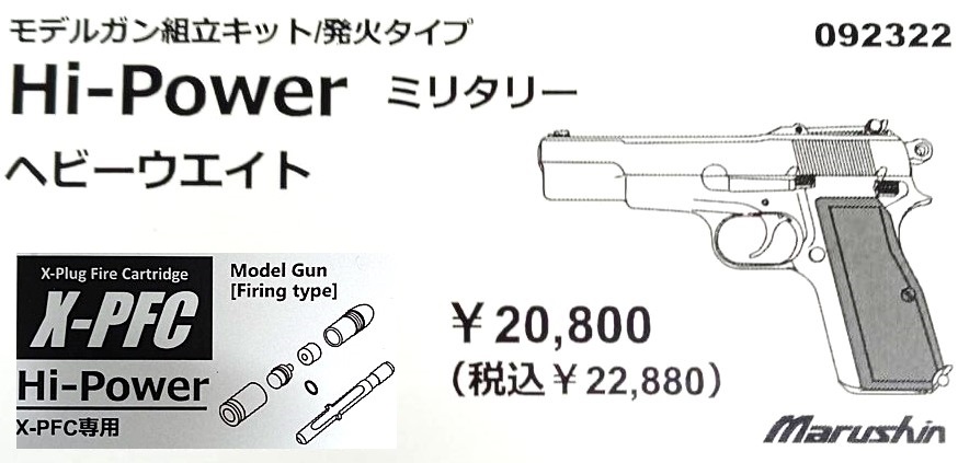 マルシン工業 X-PFC ハイパワー ミリタリー HW