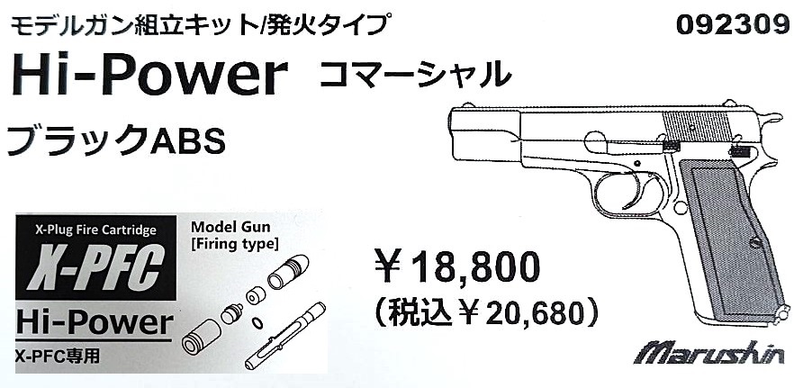 マルシン工業 X-PFC ハイパワー コマーシャル ブラックABS