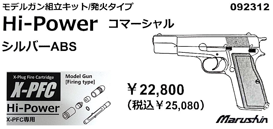 マルシン工業 X-PFC ハイパワー コマーシャル シルバーABS